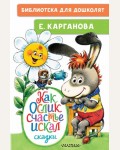 Карганова Е. Как Ослик счастья искал. Сказки. Библиотека для дошколят