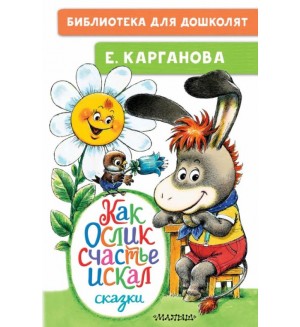 Карганова Е. Как Ослик счастья искал. Сказки. Библиотека для дошколят