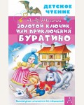 Толстой А. Золотой ключик, или Приключения Буратино. Детское чтение