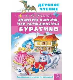 Толстой А. Золотой ключик, или Приключения Буратино. Детское чтение