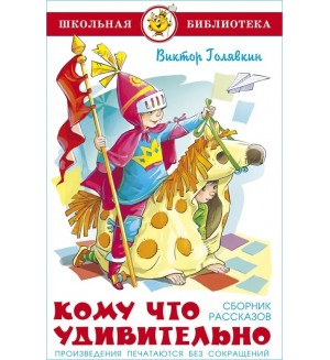 Голявкин В. Кому что удивительно. Школьная библиотека