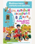 Маршак С. Дом, который построил Джек. Английские песенки. Библиотека начальной школы