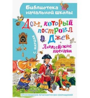 Маршак С. Дом, который построил Джек. Английские песенки. Библиотека начальной школы