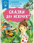 Успенский Э. Сказки для нехочух. Сказки в помощь родителям