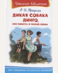 Фраерман Р. Дикая собака Динго, или повесть о первой любви. Школьная библиотека