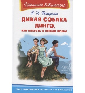 Фраерман Р. Дикая собака Динго, или повесть о первой любви. Школьная библиотека