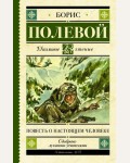 Полевой Б. Повесть о настоящем человеке. Школьное чтение