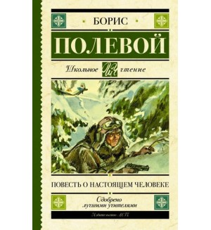 Полевой Б. Повесть о настоящем человеке. Школьное чтение