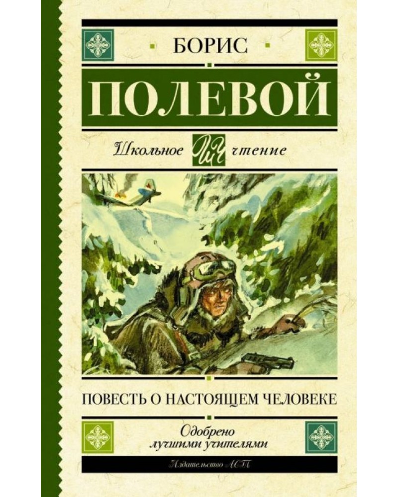 Картинка книги повесть о настоящем человеке