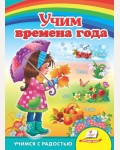 Учим времена года. Учимся с радостью. Любимым малышам