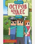 Дэн М. Защитники Майнкрафта. Книга 1. Остров чудес. Защитники Майнкрафта. Большие приключения