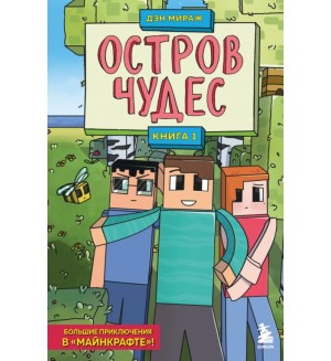 Дэн М. Защитники Майнкрафта. Книга 1. Остров чудес. Защитники Майнкрафта. Большие приключения