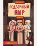 Дэн М. Защитники Майнкрафта. Книга 3. Подземный мир. Защитники Майнкрафта. Большие приключения