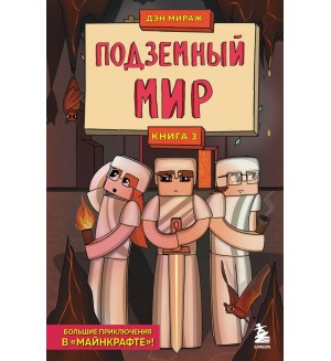 Дэн М. Защитники Майнкрафта. Книга 3. Подземный мир. Защитники Майнкрафта. Большие приключения