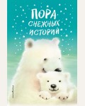 Вебб Х. Пора снежных историй. Холли Вебб и др. Зимние истории