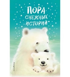 Вебб Х. Пора снежных историй. Холли Вебб и др. Зимние истории