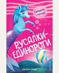 Джун Д. Сундучок с магией (#1). Русалки-единороги