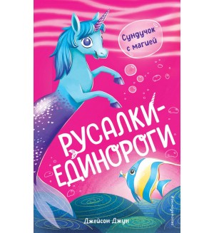 Джун Д. Сундучок с магией (#1). Русалки-единороги