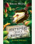 Майер Д. Остров-ловушка (#3). Интернат злых животных