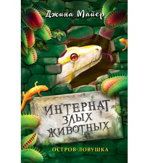 Майер Д. Остров-ловушка (#3). Интернат злых животных