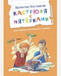 Постников В. Кастрюля с пятерками. Читаем сами