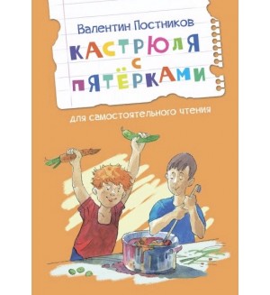 Постников В. Кастрюля с пятерками. Читаем сами