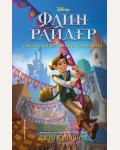 Калонита Д. Флин Райдер. Последний из тёмного королевства. Уолт Дисней. Нерассказанные истории