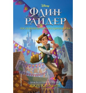 Калонита Д. Флин Райдер. Последний из тёмного королевства. Уолт Дисней. Нерассказанные истории