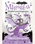 Манкастер Г. Мирабель. Необычная подружка (выпуск 4). Изадора Мун. Приключения очень необычной девочки