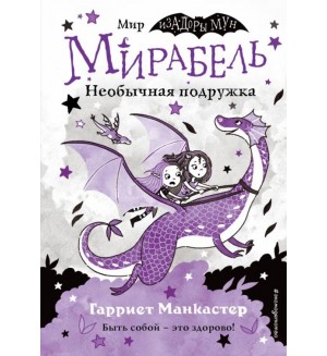 Манкастер Г. Мирабель. Необычная подружка (выпуск 4). Изадора Мун. Приключения очень необычной девочки