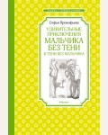 Прокофьева С. Удивительные приключения мальчика без тени и тени без мальчика. Чтение - лучшее учение