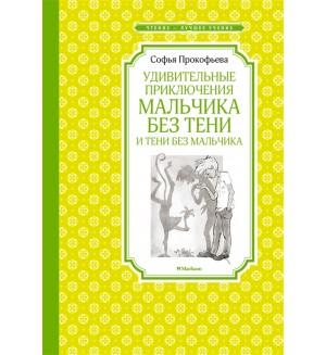 Прокофьева С. Удивительные приключения мальчика без тени и тени без мальчика. Чтение - лучшее учение