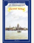 Достоевский Ф. Белые ночи. Библиотечка школьника