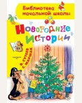 Маршак С. Сутеев В. Новогодние истории. Библиотека начальной школы