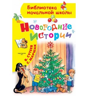 Маршак С. Сутеев В. Новогодние истории. Библиотека начальной школы