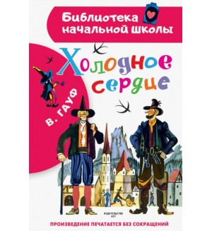 Гауф В. Холодное сердце. Библиотека начальной школы