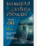 Антонова А. Большая книга ужасов 88. Большая книга ужасов