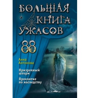 Антонова А. Большая книга ужасов 88. Большая книга ужасов