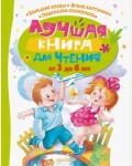 Чуковский К. Маршак С. Лучшая книга для чтения от 3 до 6 лет. Лучшая книга для чтения с пользой