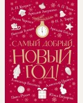 Аверченко А. Куприн А. Чехов А. Самый добрый Новый год. Праздник-Праздник