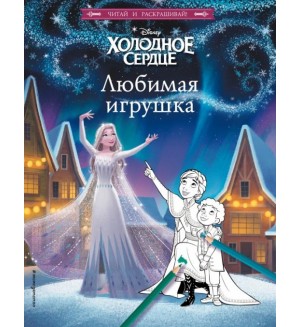 Холодное сердце. Любимая игрушка. Disney. Читай и раскрашивай