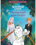 Холодное сердце. Необычный друг Олафа. Disney. Читай и раскрашивай