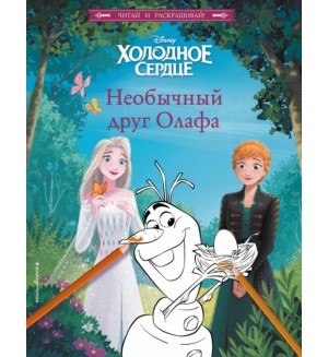 Холодное сердце. Необычный друг Олафа. Disney. Читай и раскрашивай