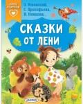 Успенский Э. Прокофьева С. Немцова Н. Сказки от лени. Сказки в помощь родителям