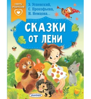 Успенский Э. Прокофьева С. Немцова Н. Сказки от лени. Сказки в помощь родителям