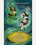 Берри Д. Три желания Мэйв. Книги Джули Берри