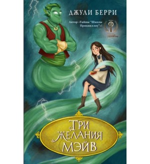 Берри Д. Три желания Мэйв. Книги Джули Берри