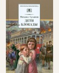 Сухачев М. Дети блокады. Школьная библиотека