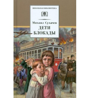 Сухачев М. Дети блокады. Школьная библиотека