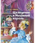 Гофман Э. Щелкунчик и Мышиный король. Коллекция сказок